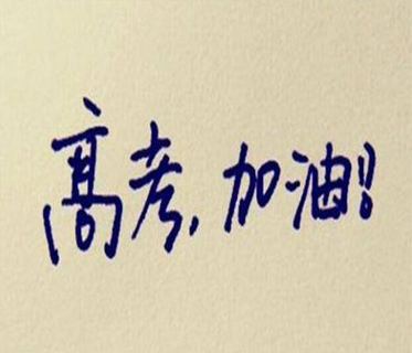 2023高考励志说说大全 预祝自己高考旗开得胜的句子