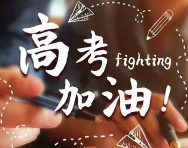 祝高考成功的四字祝福语大全 2023高考暖心四字祝福语