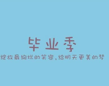 2023毕业季的开心温暖文案 抖音超火的毕业说说