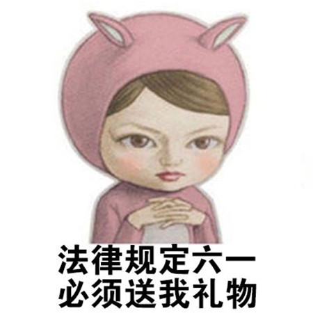 2023儿童节要礼物的创意搞笑图片 不送本宝宝礼物你将会失去本宝宝