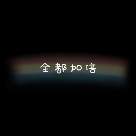 全都加倍的朋友圈背景图 2023很有个性的祝愿加倍素材