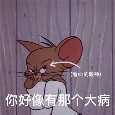 2023老鼠jerry表情包带字搞笑 给你个爱我的机会