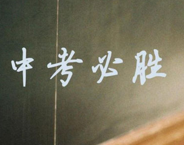 2023中考致自己的励志说说 给即将中考的自己打气的句子