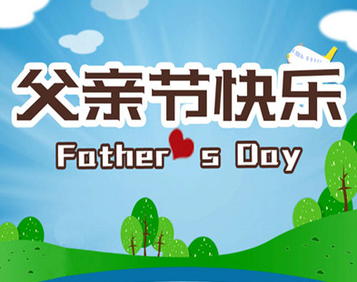 父亲节写给爸爸的贺卡文案 2023写给爸爸的贺卡祝福语