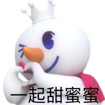 蜜雪冰城实用的聊天表情 蜜雪冰城超级可爱的聊天表情2023