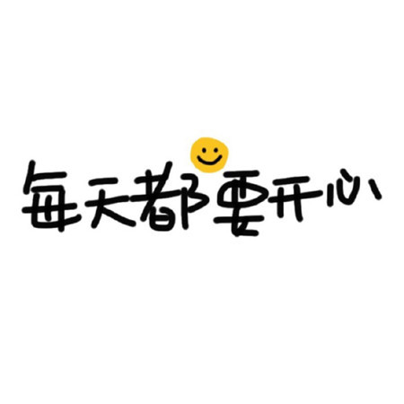2023简约的图片适合做背景可爱文字 我要打败坏情绪赢一口袋开心给你