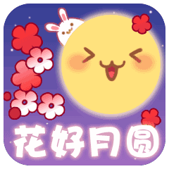 2023中秋节祝福动态表情包大全 中秋快乐可爱gif表情合集