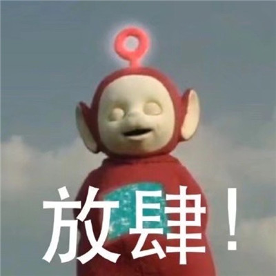 2023最新版暴躁天线宝宝表情包合集 有点可爱的天线宝宝暴走聊天表情大全