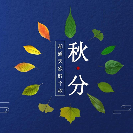2023秋分节气的唯美图片大全 秋分超好看的朋友圈配图素材2023