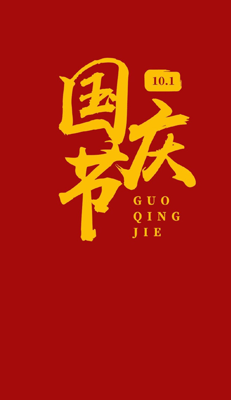 2023国庆节喜庆壁纸大全大图 喜迎国庆的好看高清壁纸