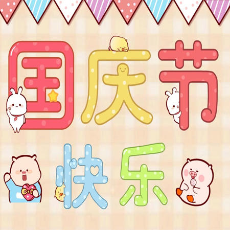 2023国庆节快乐唯美又好看的图片 祝祖国72岁生日快乐