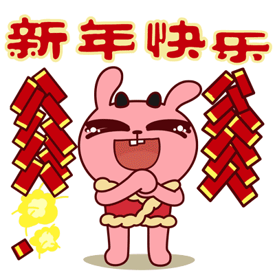 2023春节快乐动态祝福表情合集 新春快乐好看的动态聊天表情大全