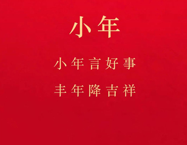 关于小年的创意朋友圈说说 2023适合小年发的语录