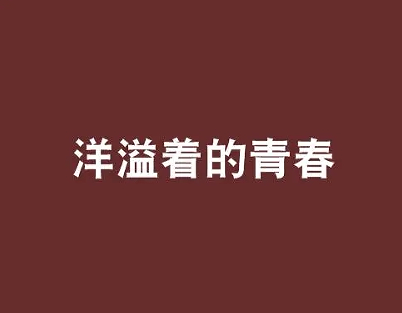 清纯洋溢的校园签名大全 唯美的校园签名合集 清纯洋溢的校园签名大全 唯美的校园签名合集