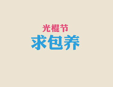 2022双十一光棍节搞笑语录大全 精选幽默搞笑的光棍节文案 2022双十一光棍节搞笑语录大全 精选幽默搞笑的光棍节文案