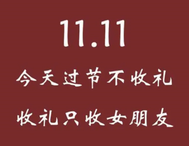 2022双十一光棍节搞笑语录大全 精选幽默搞笑的光棍节文案 2022双十一光棍节搞笑语录大全 精选幽默搞笑的光棍节文案