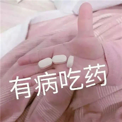 2023看就会笑的欢乐表情很幽默 乖乖把药吃了别在发疯了