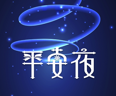 平安夜送好姐妹的祝福短句 平安夜打动人心的祝福语 平安夜送好姐妹的祝福短句 平安夜打动人心的祝福语