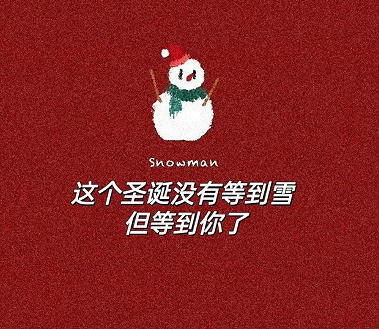圣诞节跟自己喜欢的人表白语录 2022圣诞节让对方感动的表白说说