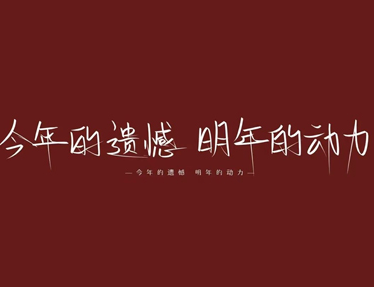 耳目一新的跨年文案 2023很暖心的跨年语录 耳目一新的跨年文案 2023很暖心的跨年语录