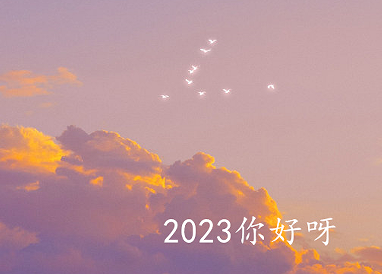 2022再见2023你好心情说说 告别2022迎接2023的短句 2022再见2023你好心情说说 告别2022迎接2023的短句