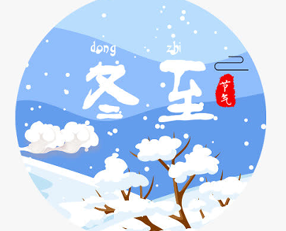 2022冬至节气祝福语短句 冬至暖心的节日个性祝福语录 2022冬至节气祝福语短句 冬至暖心的节日个性祝福语录