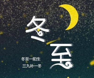 2022冬至节气唯美说说 冬至节气微信朋友圈短句 2022冬至节气唯美说说 冬至节气微信朋友圈短句
