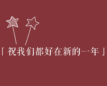 2023元旦跨年夜表白文案 甜腻好听的跨年夜浪漫语录 2023元旦跨年夜表白文案 甜腻好听的跨年夜浪漫语录