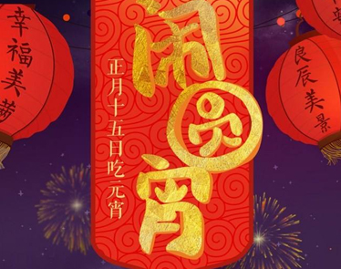 2023虎年元宵节快乐说说 元宵节快乐微信说说一句话