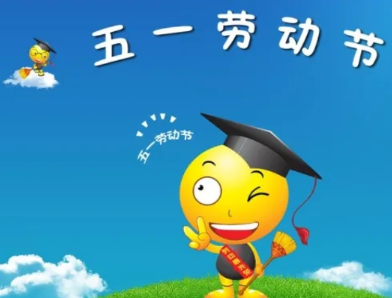 2023五一劳动节发朋友圈的说说 五一劳动节创意空间句子