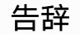 2023全新文字动态gif表情合集 很热门又很有趣的动态表情