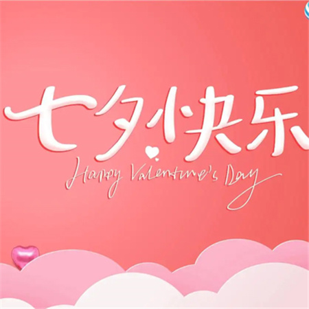 2023七夕快乐祝福图片合集 想牵你的手一起到一个叫永远的地方