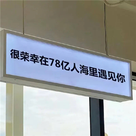 2023很有爱的带字背景图大全 很荣幸在78亿人海中遇到你