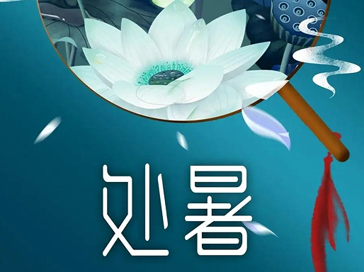 2022处暑节气的朋友圈说说 处暑节气祝福语大全 2022处暑节气的朋友圈说说 处暑节气祝福语大全