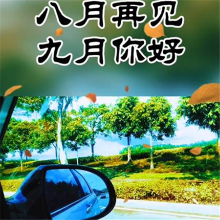 2023八月再见九月你好的唯美带图 给九月一个热情洋溢的微笑
