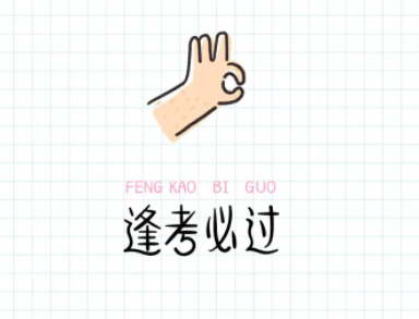 逢考必过幽默句子抖音 适合考试前发的文案搞笑 逢考必过幽默句子抖音 适合考试前发的文案搞笑