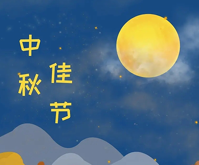 2022中秋节赏月的祝福说说 中秋团圆赏月的文案最新 2022中秋节赏月的祝福说说 中秋团圆赏月的文案最新