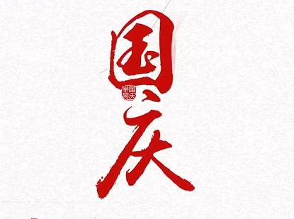 2022国庆节放假的开心说说 国庆节的开心语录 2022国庆节放假的开心说说 国庆节的开心语录