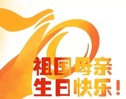 2022国庆节的祝福语说说短句 祝福祖国生日的好听语录 2022国庆节的祝福语说说短句 祝福祖国生日的好听语录
