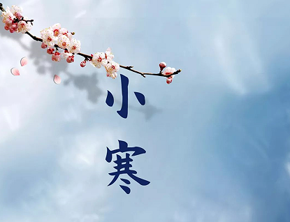 2023小寒节气节日祝福语 很暖心的小寒节气朋友圈语录 2023小寒节气节日祝福语 很暖心的小寒节气朋友圈语录