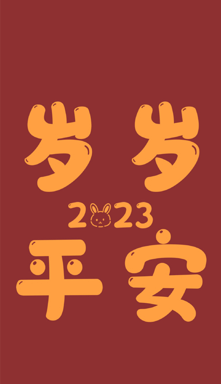 2023新年红红火火的好看带字壁纸 最新版春节必备的好看壁纸