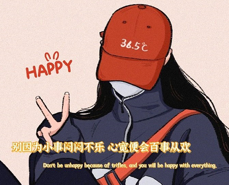 很乐观的签名短句积极向上 乐观开朗的微信签名 很乐观的签名短句积极向上 乐观开朗的微信签名