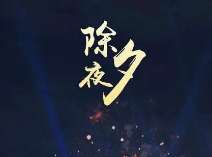 2023除夕夜的暖心祝福语最新 除夕夜发朋友圈祝福说说 2023除夕夜的暖心祝福语最新 除夕夜发朋友圈祝福说说