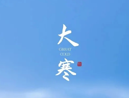 大寒节气早安问候语最新版 今日大寒暖心祝福语录 大寒节气早安问候语最新版 今日大寒暖心祝福语录