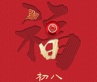 2023正月初八超级好听的吉祥话 正月初八祝福语简短 2023正月初八超级好听的吉祥话 正月初八祝福语简短