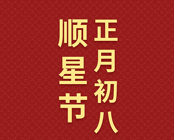 2023正月初八超级好听的吉祥话 正月初八祝福语简短 2023正月初八超级好听的吉祥话 正月初八祝福语简短