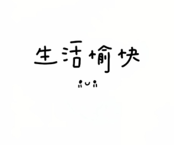 治愈自己跟烦恼说拜拜的句子 长期医嘱保持微笑 治愈自己跟烦恼说拜拜的句子 长期医嘱保持微笑