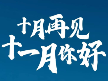 2023十月再见十一月你好心情短句 告别十月迎接十一月的语录 2023十月再见十一月你好心情短句 告别十月迎接十一月的语录