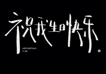适合三十多岁生日用的成熟点的文案 适合成熟的人发的低调生日说说 适合三十多岁生日用的成熟点的文案 适合成熟的人发的低调生日说说