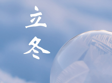 2023立冬节气的朋友圈祝福文案 立冬节气的暖心微信说说 2023立冬节气的朋友圈祝福文案 立冬节气的暖心微信说说
